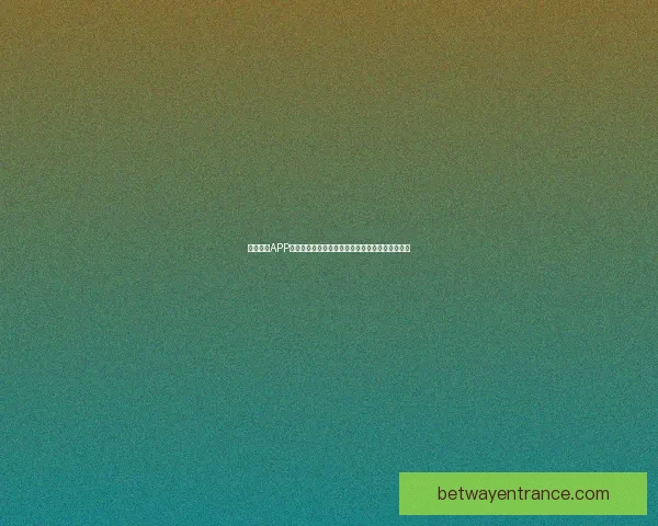 必威体育app下载最新版带你畅享全新赛事体验，安全便捷的娱乐平台等你来尝试