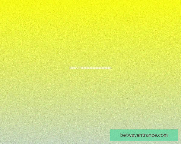 Betway平台全面分析：如何通过智能技术提升用户体验与博彩安全性