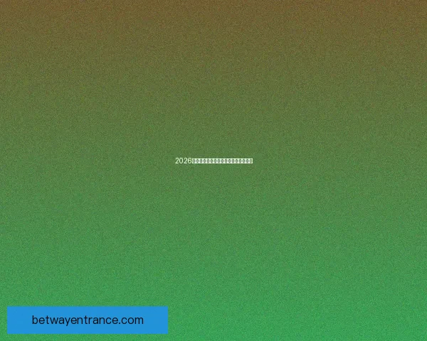 2026世界杯竞猜网站推荐及其特色功能解析