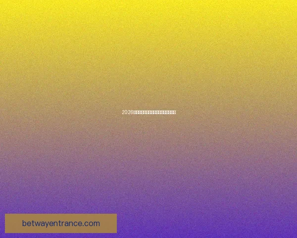 2026世界杯竞猜网站推荐及其特色功能解析