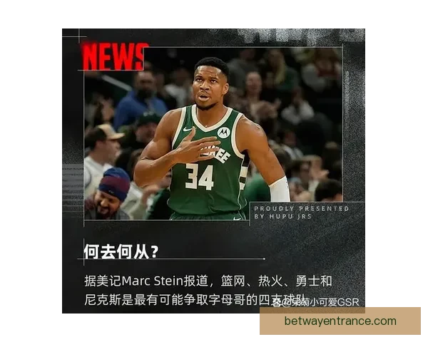 字母哥争夺战：尼克斯骑士优势明显 火箭等球队逐渐失去机会